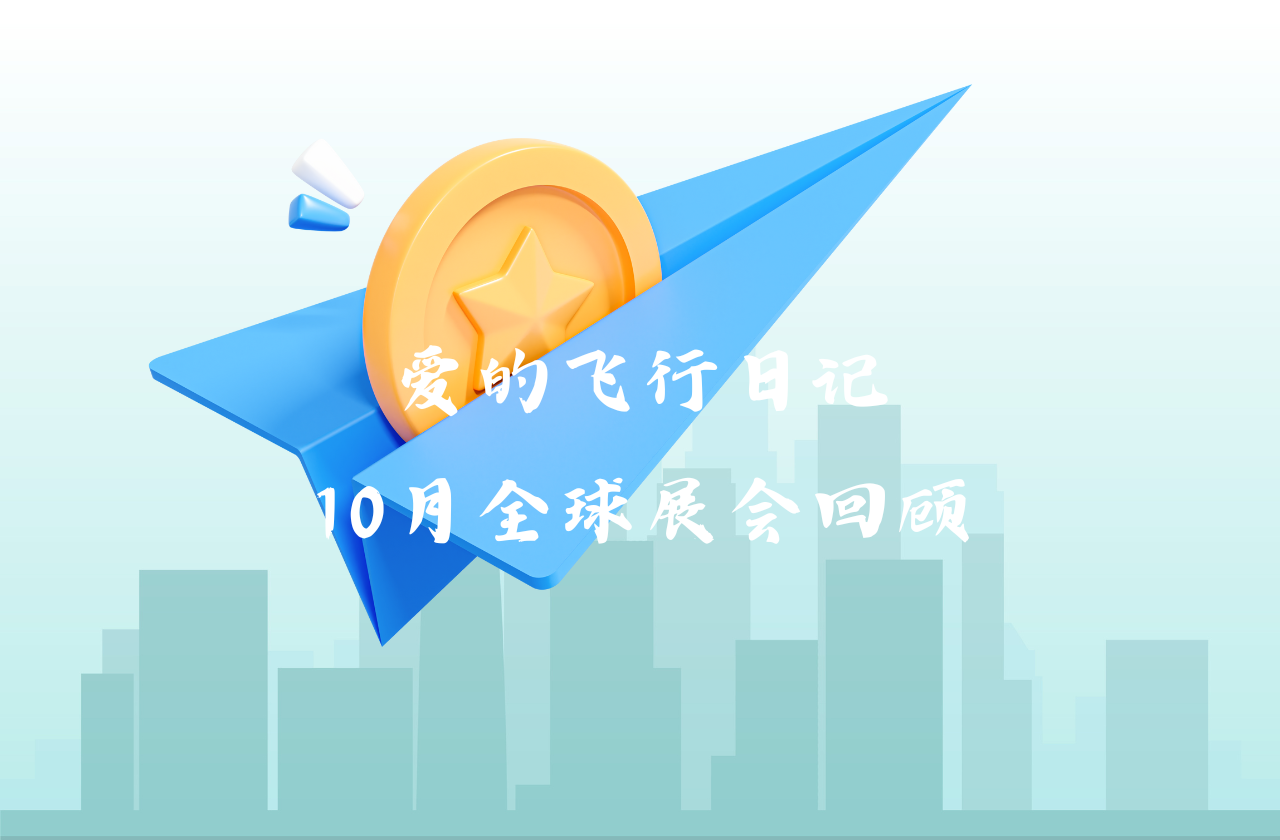 全球之旅 | DG视讯能源10月全球展会回顾