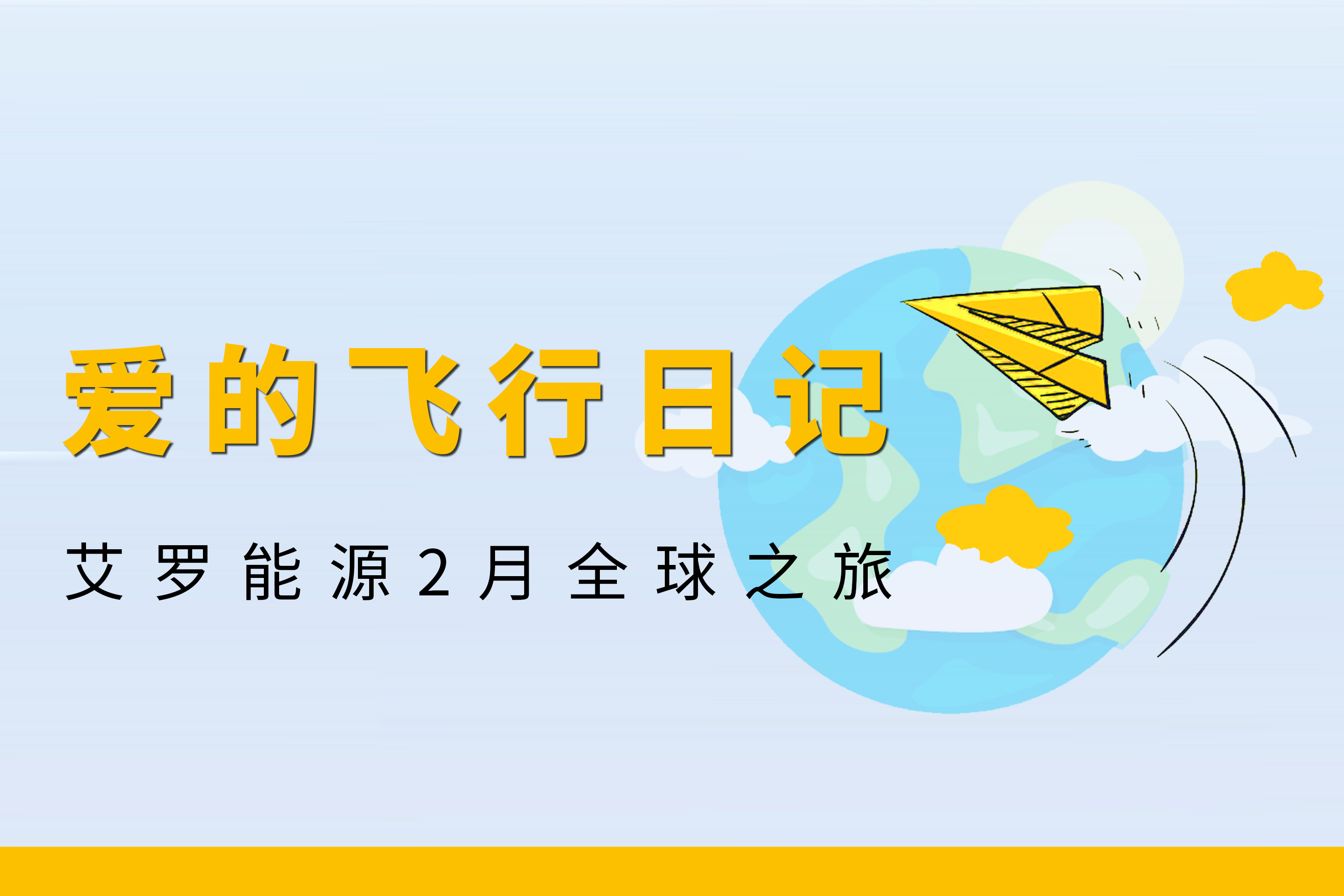 展会回顾 | DG视讯能源2月全球零碳之旅